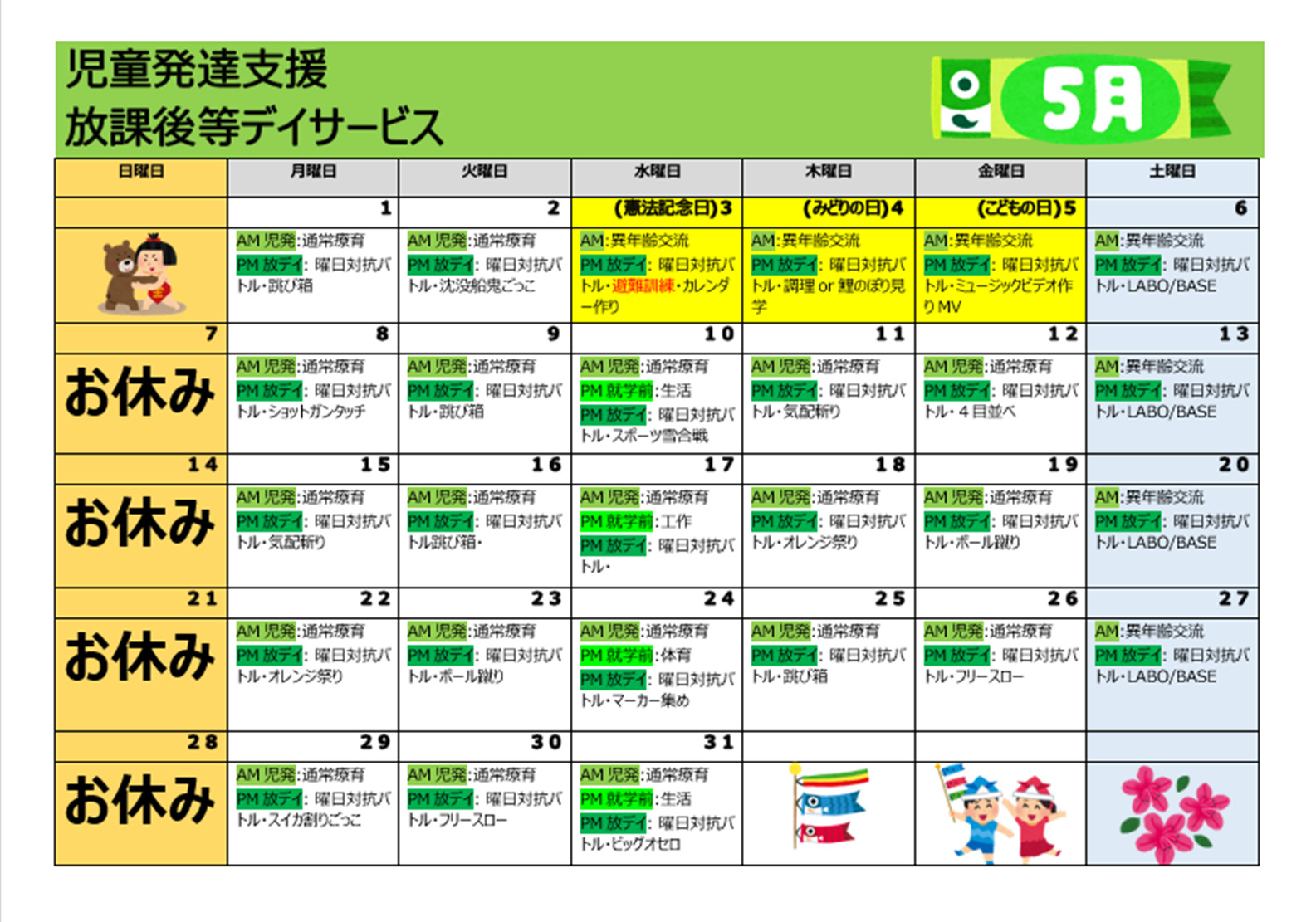 【行事予定】児童発達支援＆放課後等デイサービス