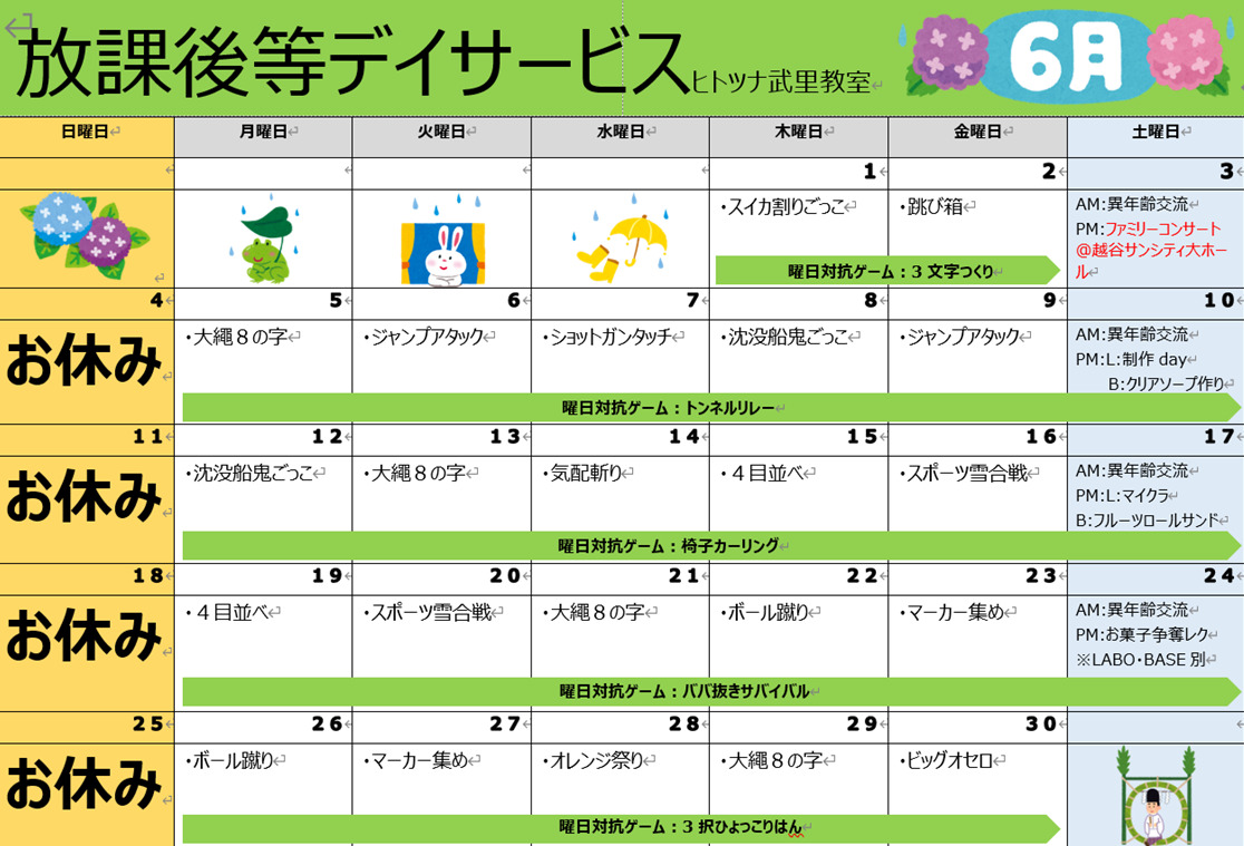 【行事予定】放課後等デイサービス