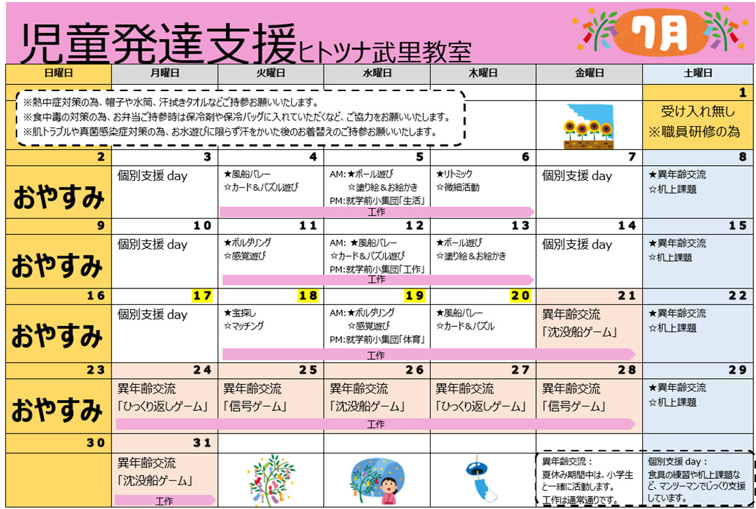 【行事予定】児童発達支援7月