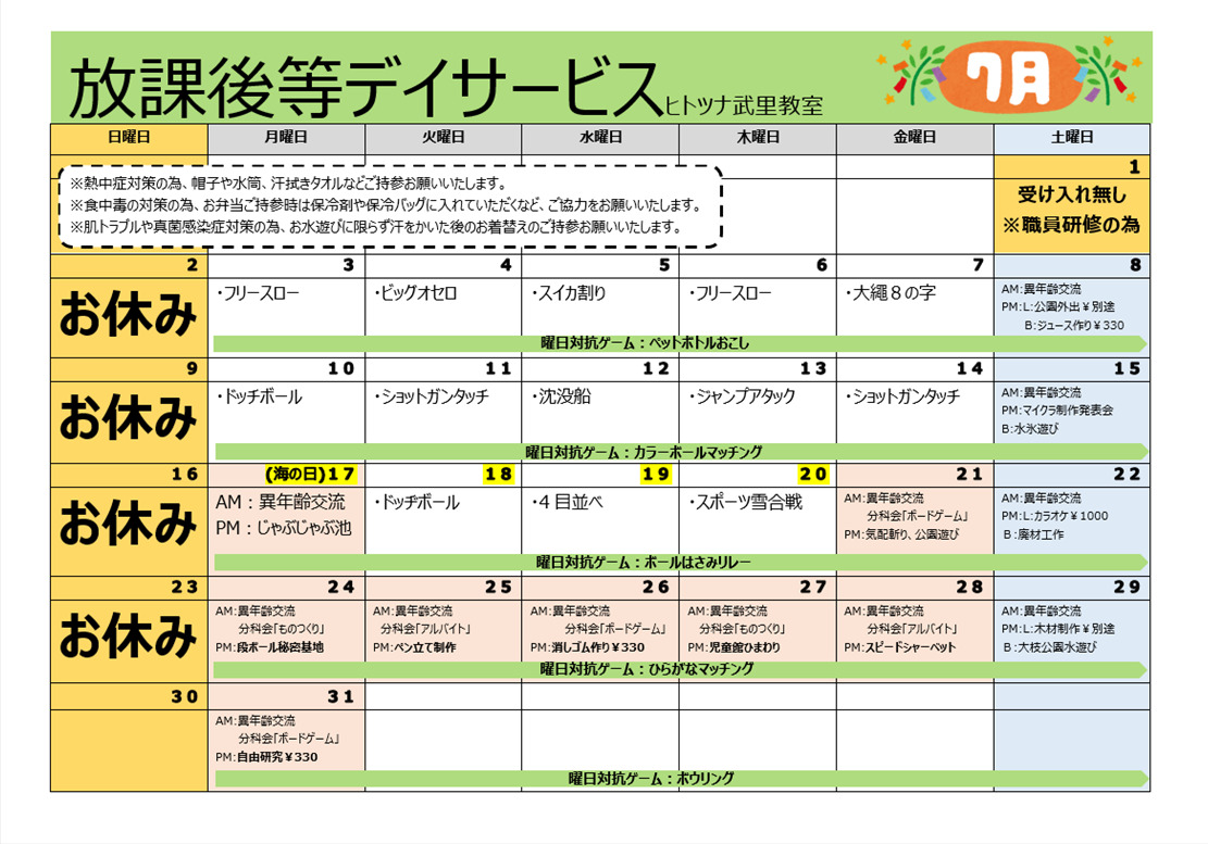 【行事予定】放課後等デイサービス7月