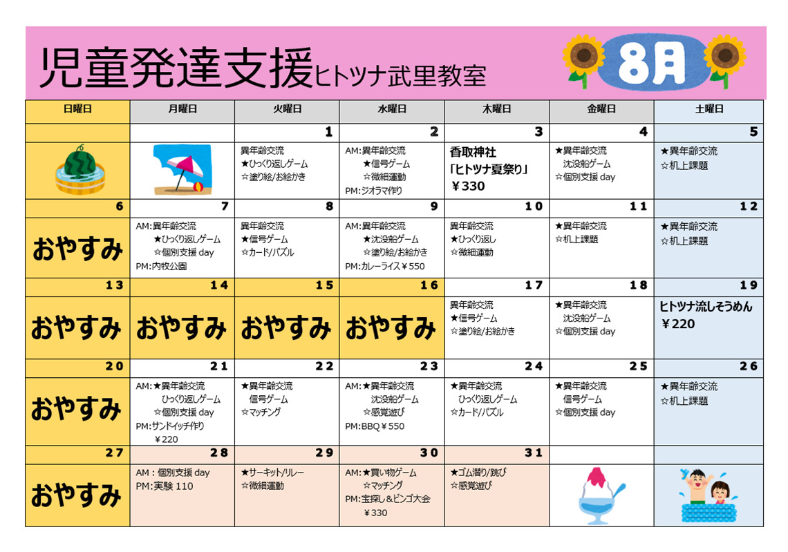 【行事予定】児童発達支援8月