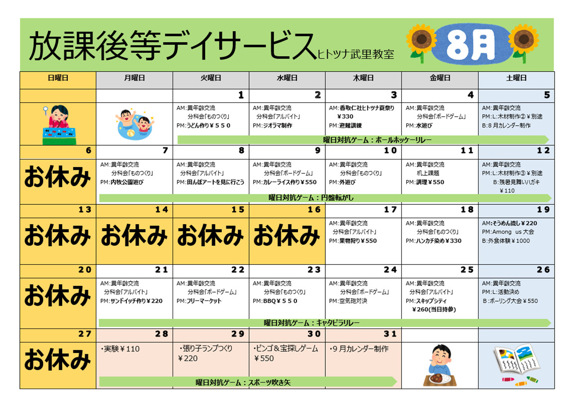 【行事予定】放課後等デイサービス8月