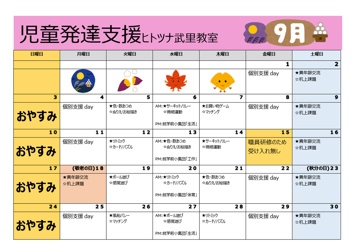 【行事予定】児童発達支援9月