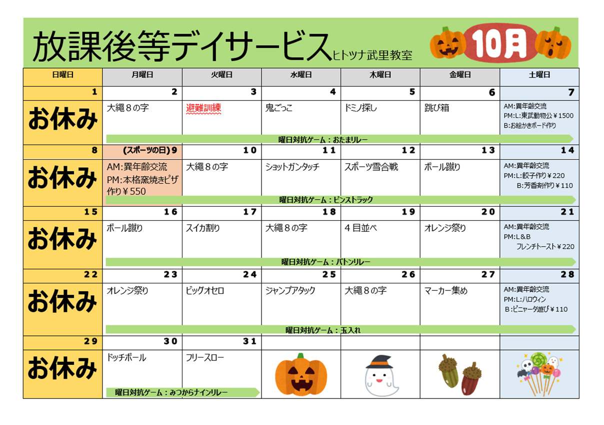 【行事予定】放課後等デイサービス１０月