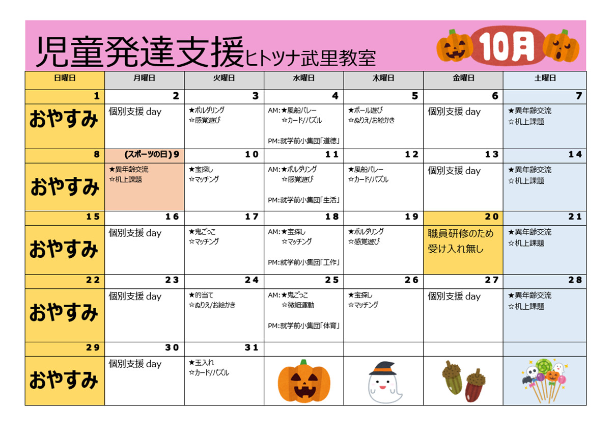 【行事予定】児童発達支援１０月