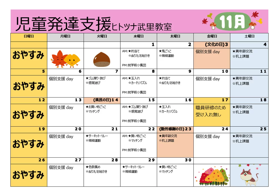 【行事予定】児童発達支援11月