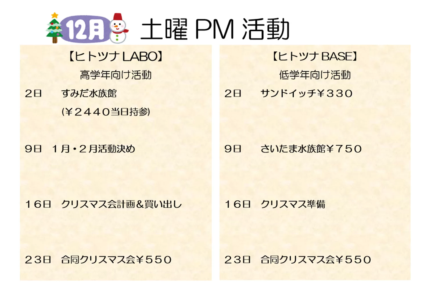 【行事予定】土曜PM活動12月