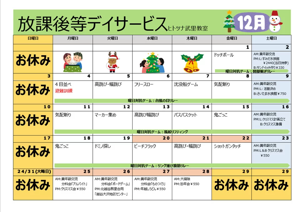 【行事予定】放課後等デイサービス12月