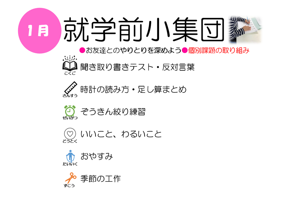 【行事予定】R6就学前小集団1月