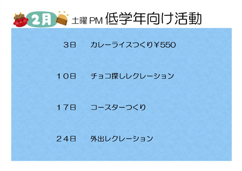 【2月】土曜PM低学年向け活動