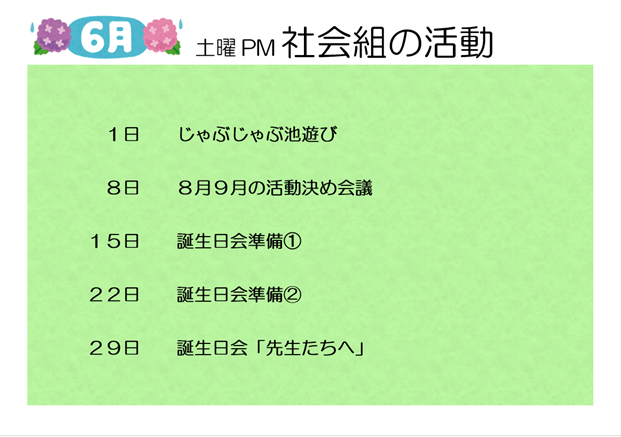 【6月】土曜PM社会組の活動