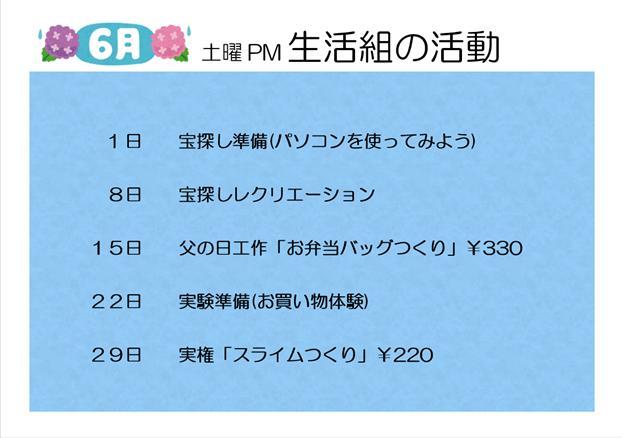 【6月】土曜PM生活組の活動