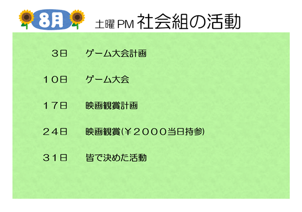 【8月】社会組