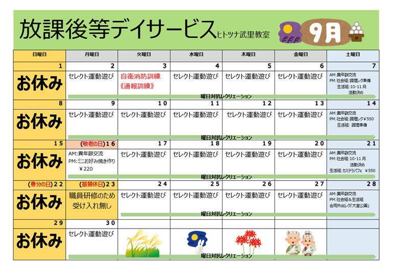 【9月】放課後等デイサービス