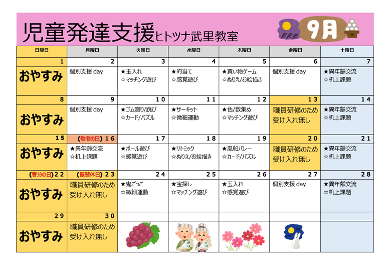 【9月】児童発達支援