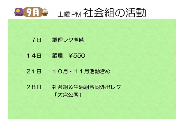 【9月】土曜PM社会組