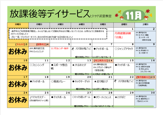 【11月】放課後等デイサービス