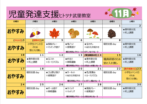 【11月】児童発達支援