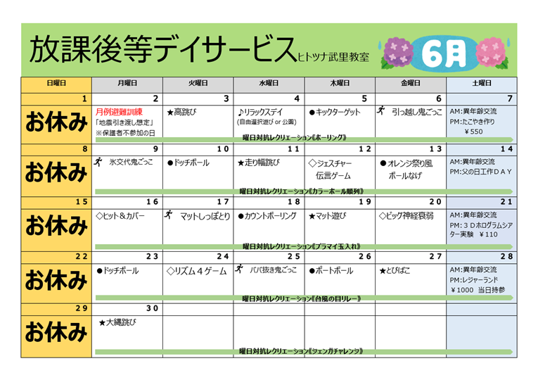 【6月】放課後等デイサービス