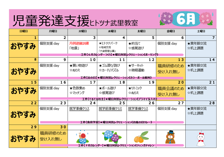 【6月】児童発達支援