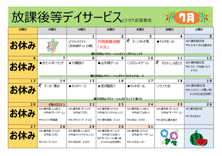 【7月】放課後等デイサービス