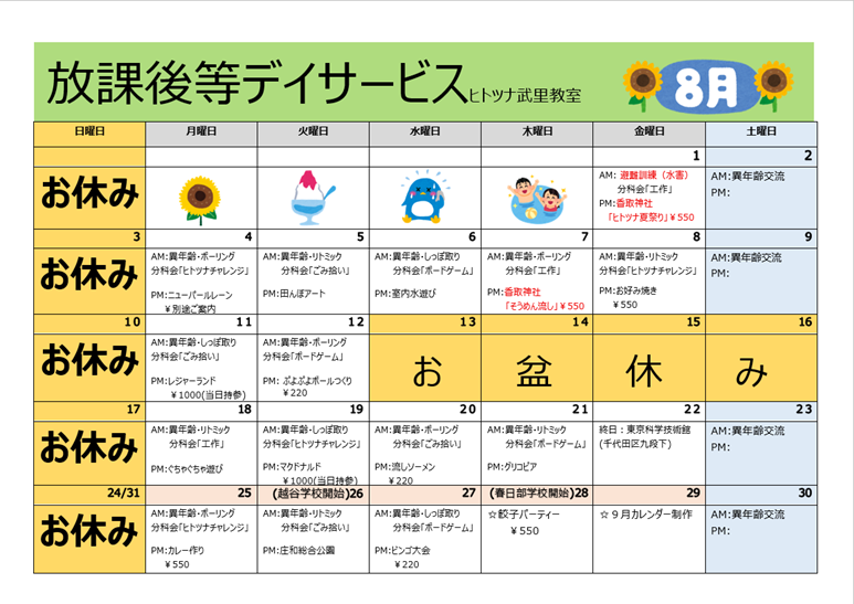 【8月】放課後等デイサービス