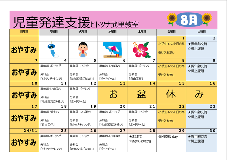 【8月】児童発達支援