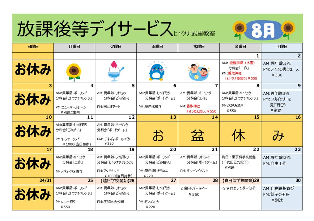 【8月】放課後等デイサービス