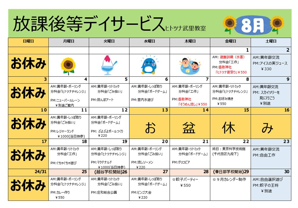 【8月】放課後等デイサービス