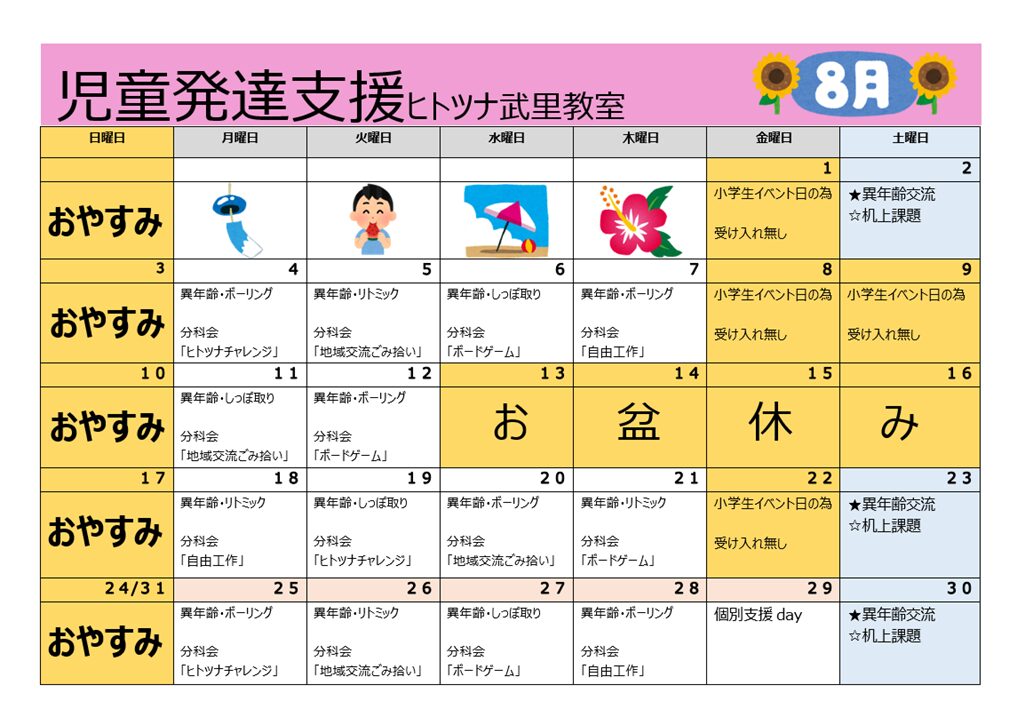 【8月】児童発達支援