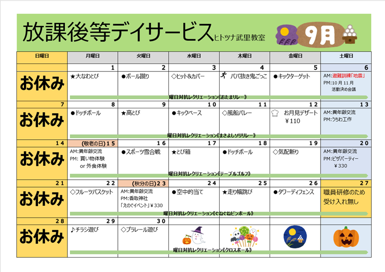【9月】放課後等デイサービス