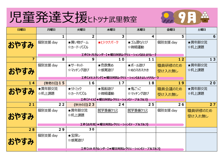 【9月】児童発達支援
