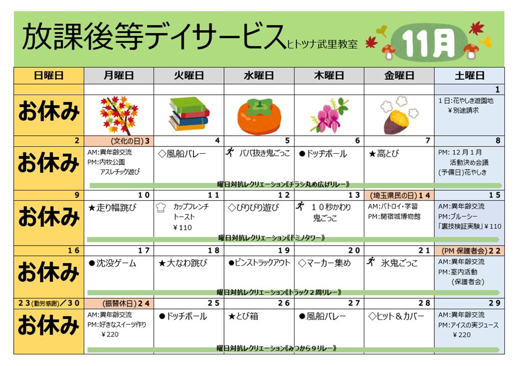 【11月】放課後等デイサービス