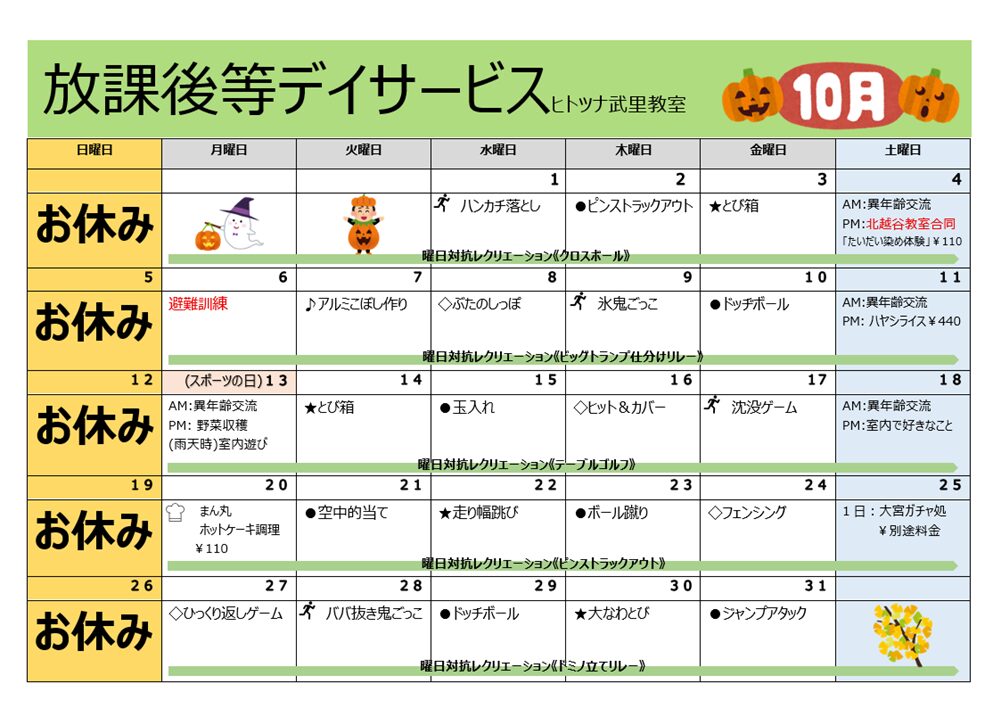【10月】放課後等デイサービス