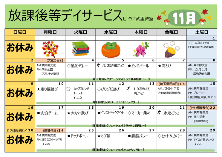 【11月】放課後等デイサービス