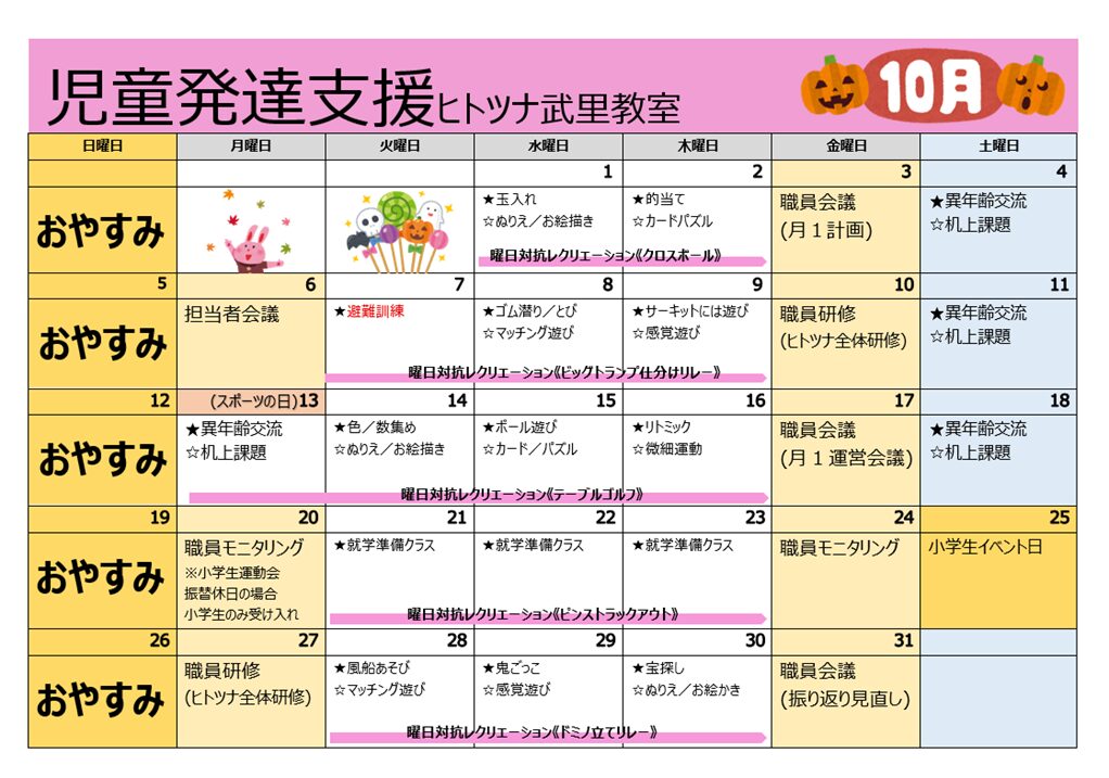【10月】児童発達支援