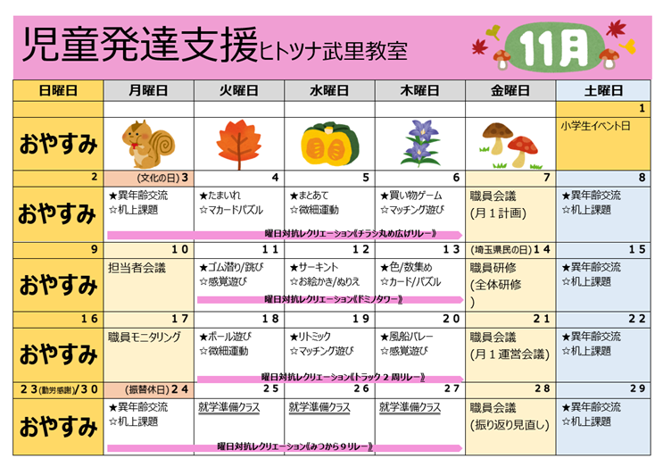 【11月】児童発達支援