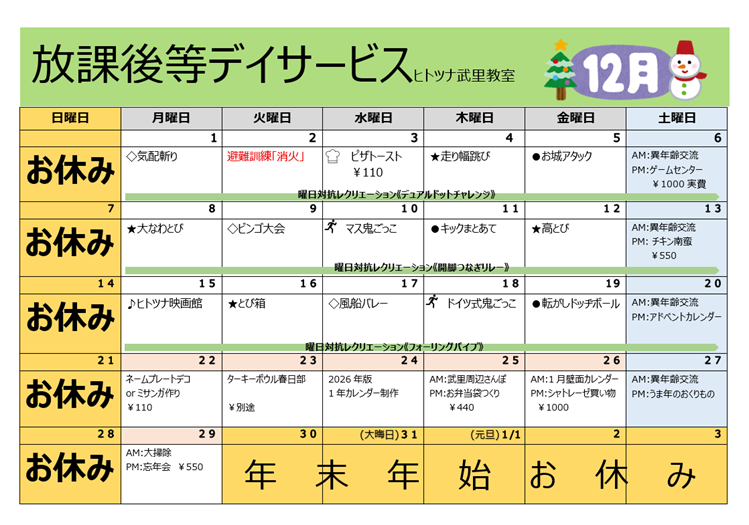 【12月】放課後等デイサービス