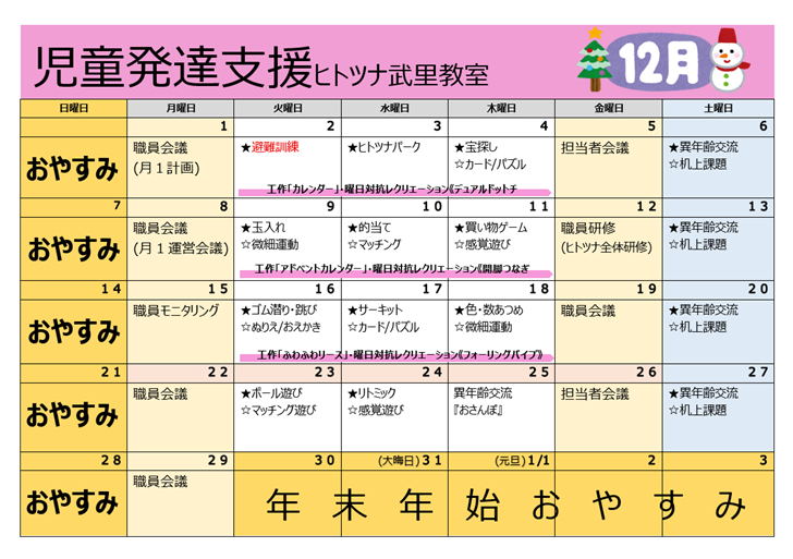 【12月】児童発達支援