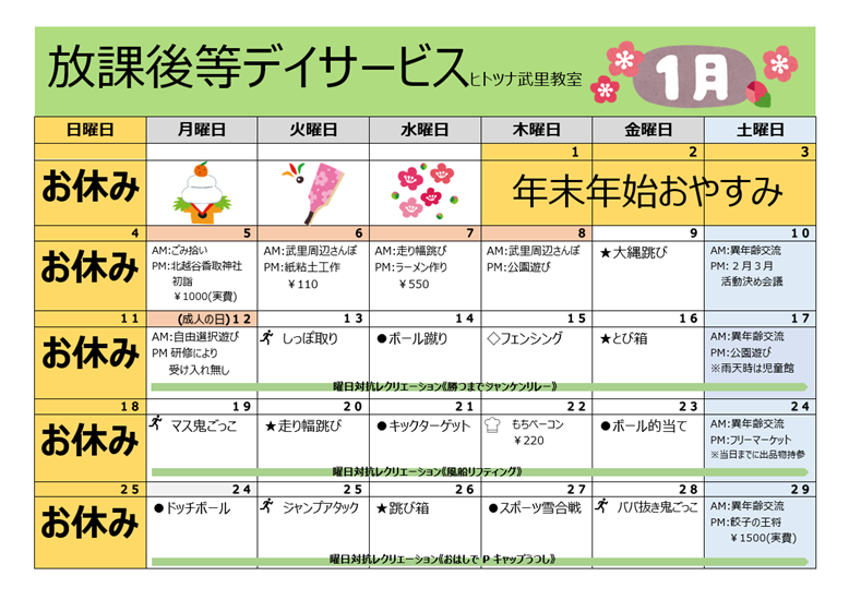 【1月】放課後等デイサービス