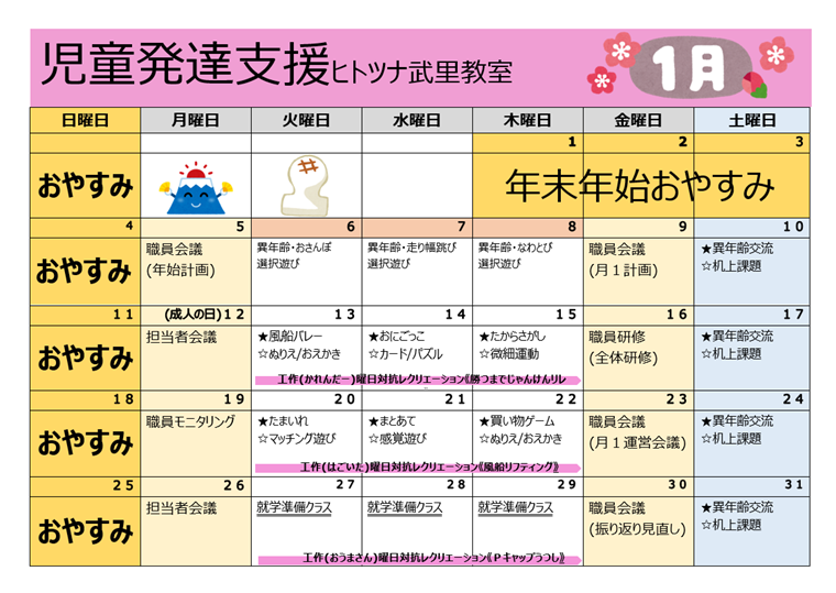 【1月】児童発達支援