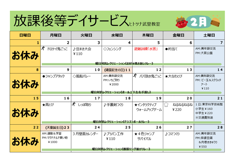 【2月】放課後等デイサービス