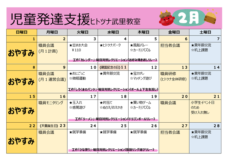 【2月】児童発達支援