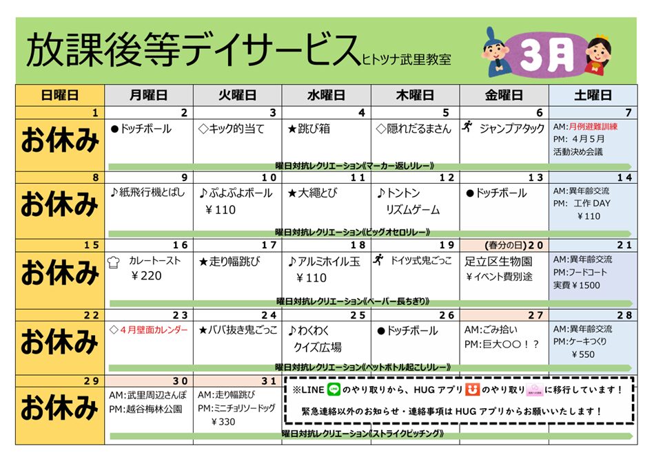 【3月】放課後等デイサービス
