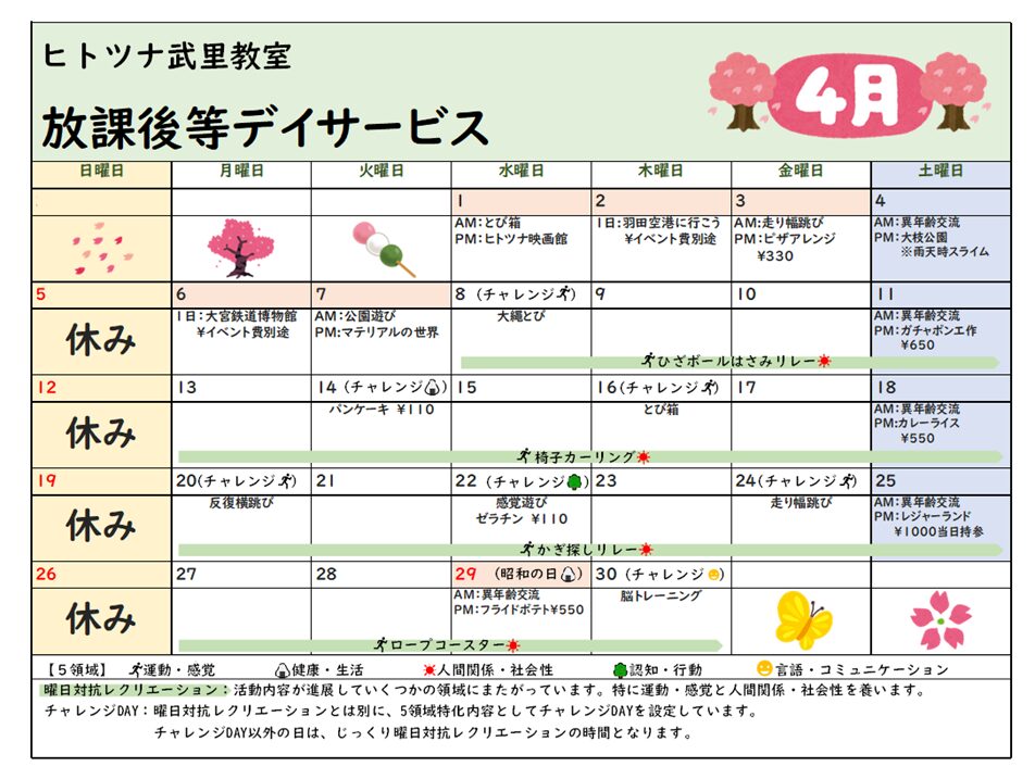 【4月】放課後等デイサービス