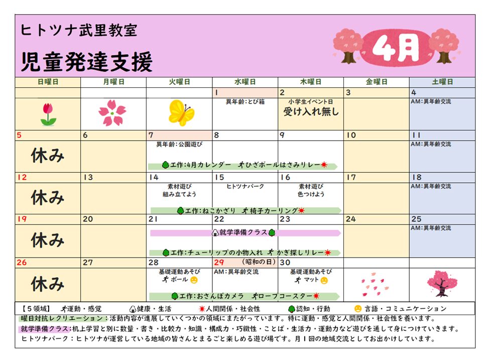 【4月】児童発達支援