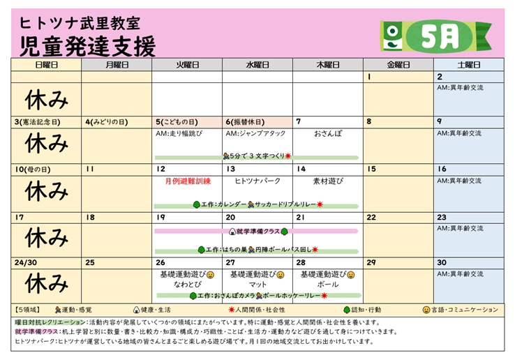 【５月】児童発達支援