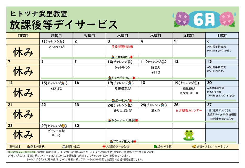 【6月】放課後等デイサービス