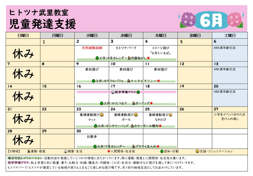 【6月】児童発達支援