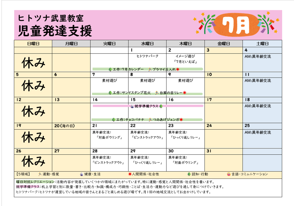 【7月】児童発達支援